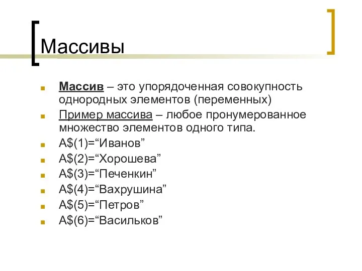 Массивы Массив – это упорядоченная совокупность однородных элементов (переменных) Пример массива