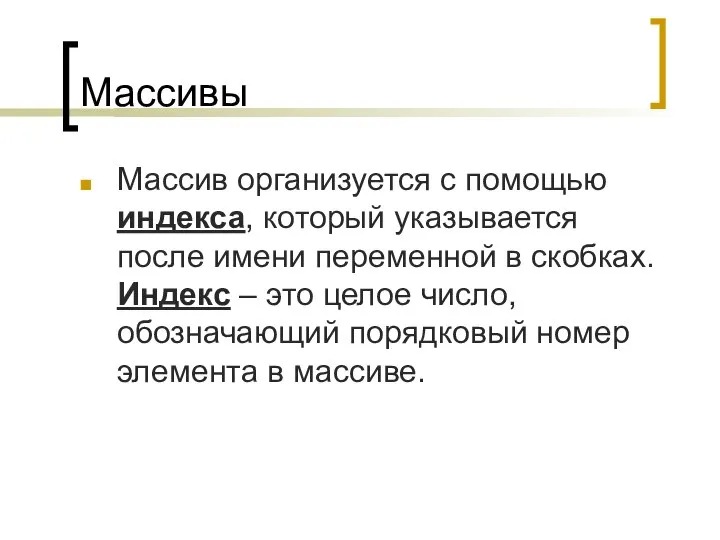 Массивы Массив организуется с помощью индекса, который указывается после имени переменной