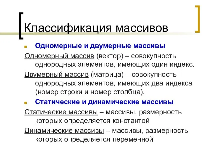 Классификация массивов Одномерные и двумерные массивы Одномерный массив (вектор) – совокупность