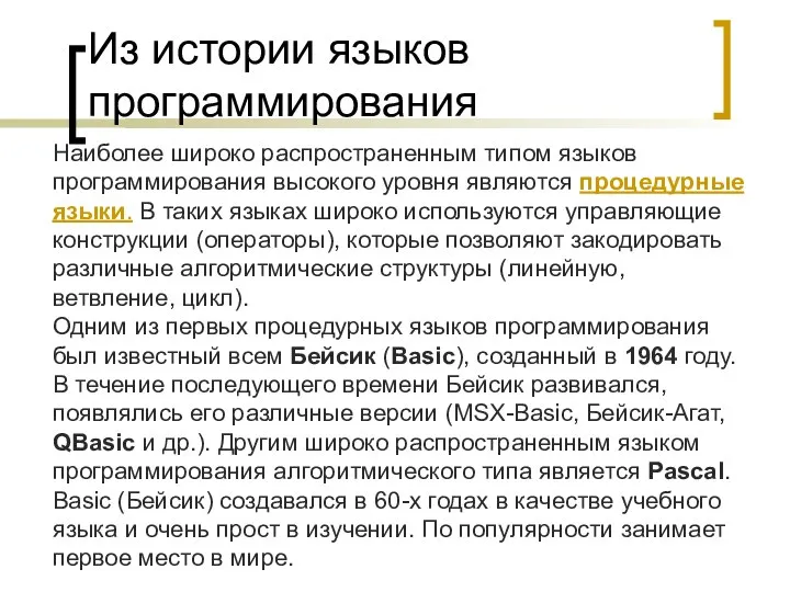 Из истории языков программирования Наиболее широко распространенным типом языков программирования высокого