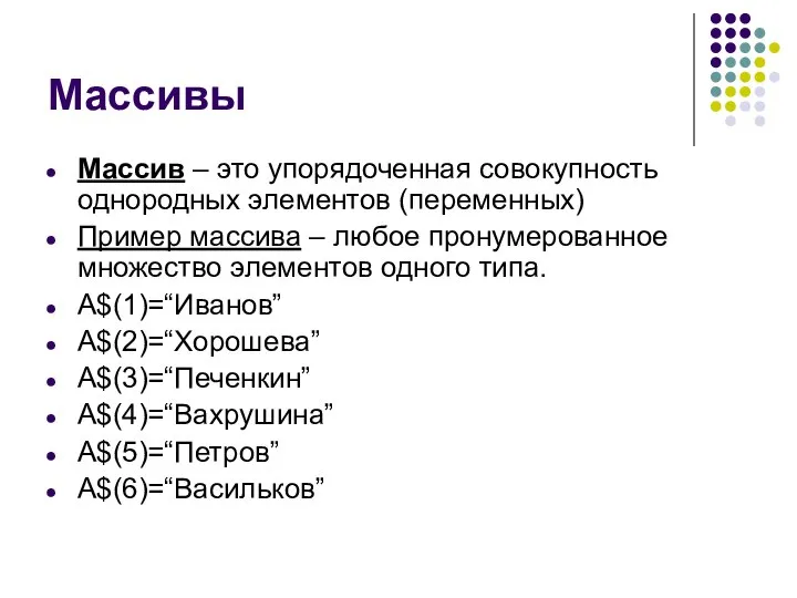 Массивы Массив – это упорядоченная совокупность однородных элементов (переменных) Пример массива