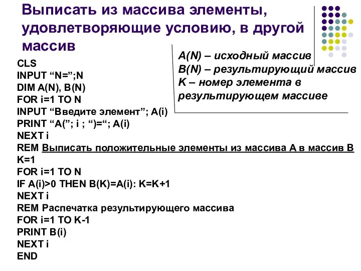 Выписать из массива элементы, удовлетворяющие условию, в другой массив CLS INPUT