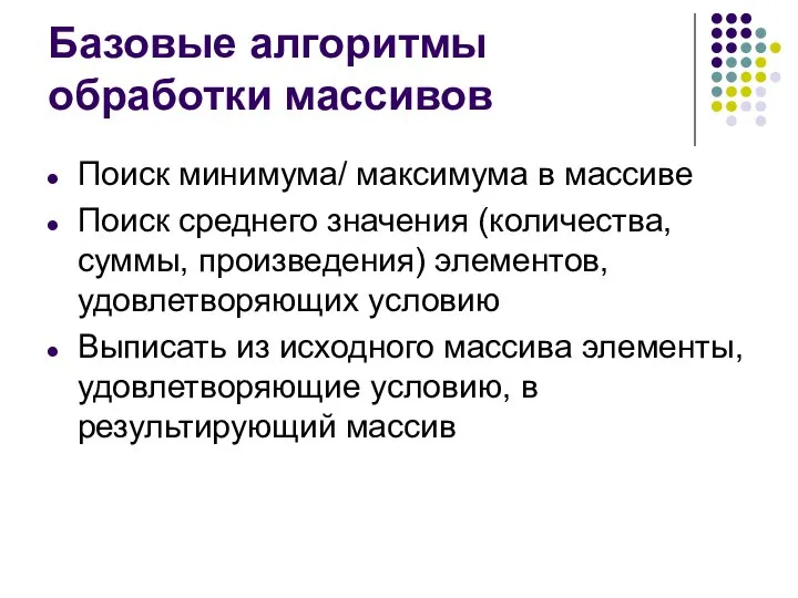 Базовые алгоритмы обработки массивов Поиск минимума/ максимума в массиве Поиск среднего