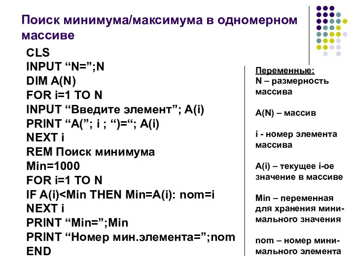 Поиск минимума/максимума в одномерном массиве CLS INPUT “N=”;N DIM A(N) FOR