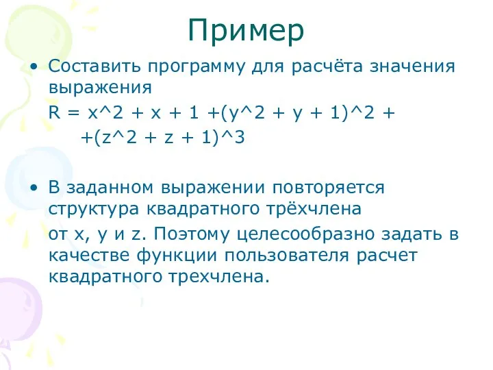 Пример Составить программу для расчёта значения выражения R = x^2 +