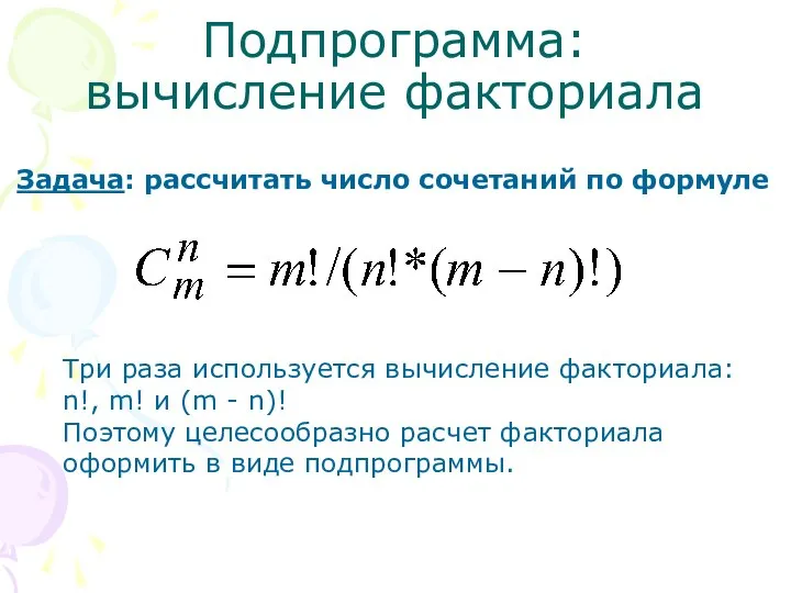 Подпрограмма: вычисление факториала Задача: рассчитать число сочетаний по формуле Три раза