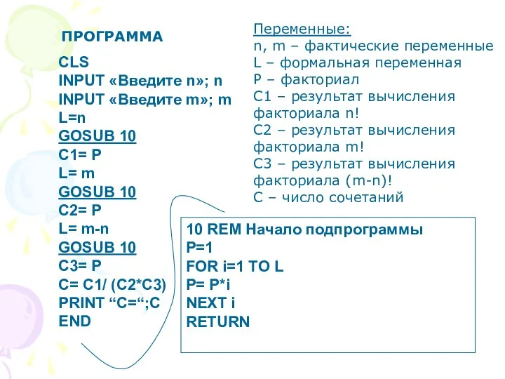 CLS INPUT «Введите n»; n INPUT «Введите m»; m L=n GOSUB