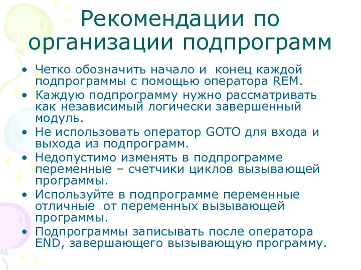 Рекомендации по организации подпрограмм Четко обозначить начало и конец каждой подпрограммы