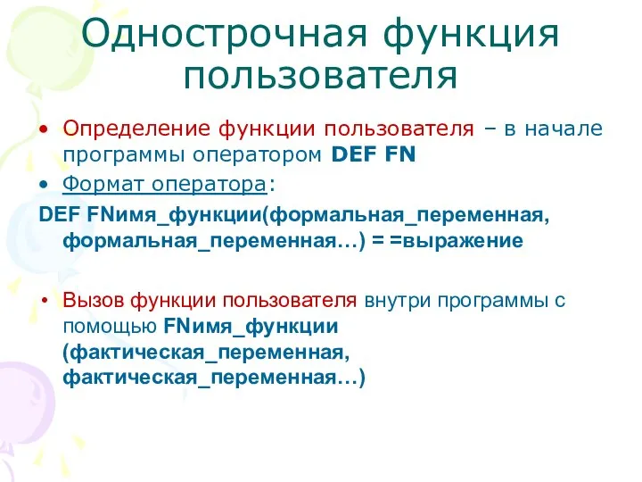 Однострочная функция пользователя Определение функции пользователя – в начале программы оператором