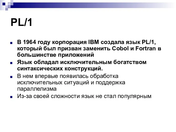 PL/1 В 1964 году корпорация IBM создала язык PL/1, который был