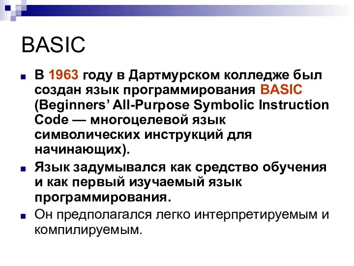 BASIC В 1963 году в Дартмурском колледже был создан язык программирования