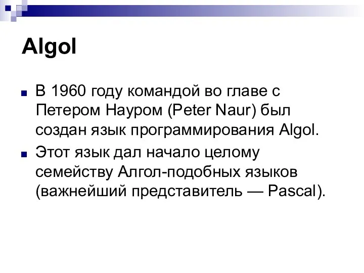 Algol В 1960 году командой во главе с Петером Науром (Peter