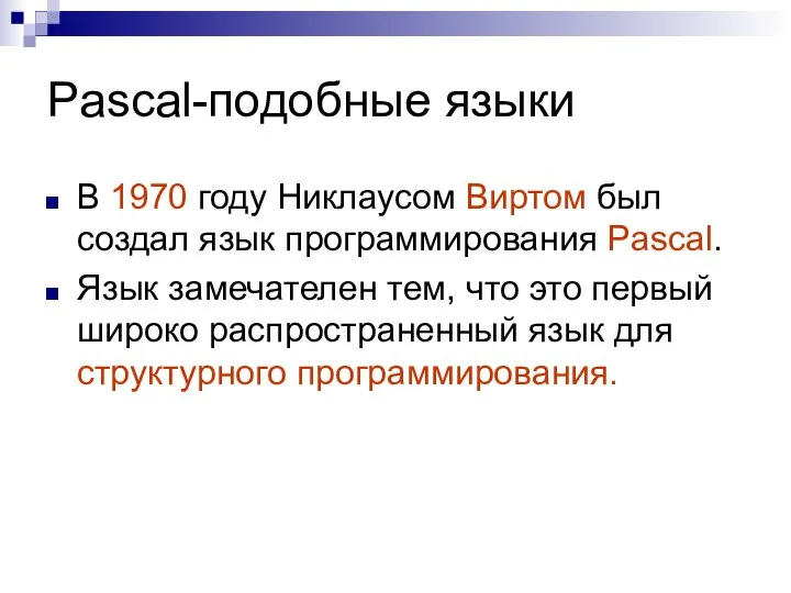 Pascal-подобные языки В 1970 году Никлаусом Виртом был создал язык программирования