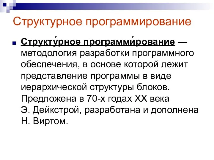 Структурное программирование Структу́рное программи́рование — методология разработки программного обеспечения, в основе