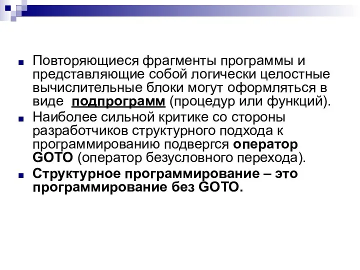 Повторяющиеся фрагменты программы и представляющие собой логически целостные вычислительные блоки могут