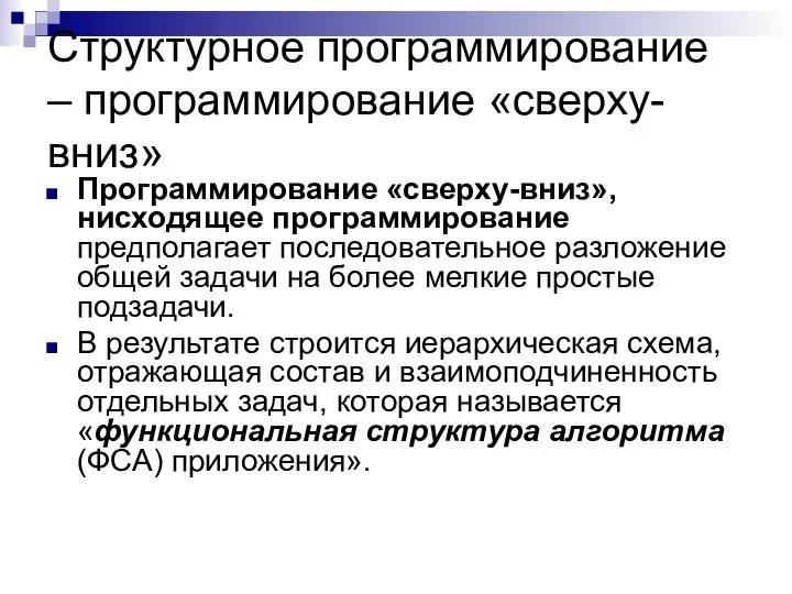 Структурное программирование – программирование «сверху-вниз» Программирование «сверху-вниз», нисходящее программирование предполагает последовательное