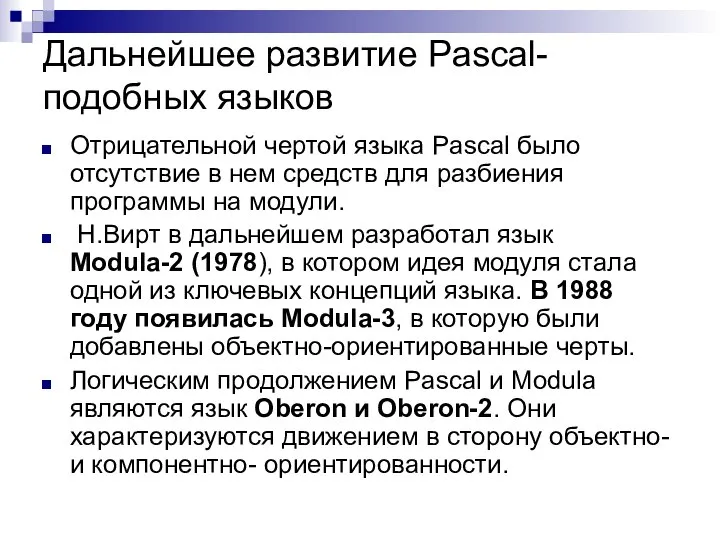 Дальнейшее развитие Pascal-подобных языков Отрицательной чертой языка Pascal было отсутствие в
