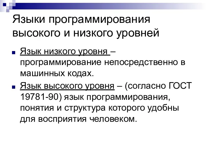 Языки программирования высокого и низкого уровней Язык низкого уровня – программирование