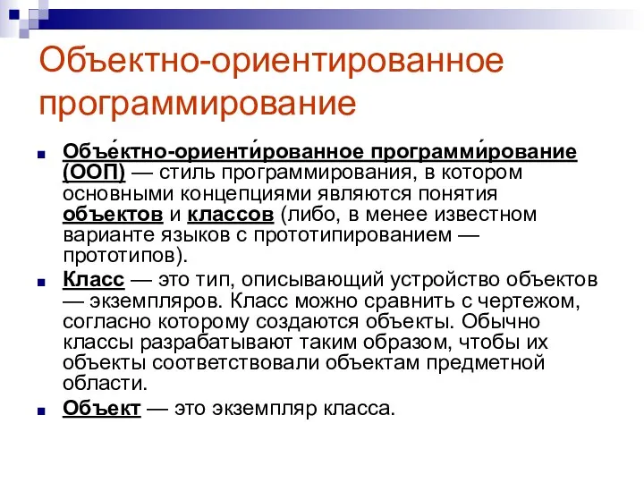 Объектно-ориентированное программирование Объе́ктно-ориенти́рованное программи́рование (ООП) — стиль программирования, в котором основными