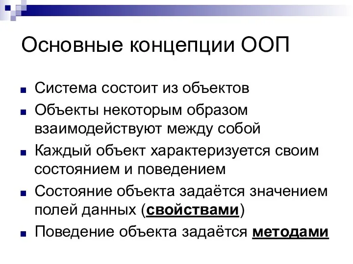 Основные концепции ООП Система состоит из объектов Объекты некоторым образом взаимодействуют