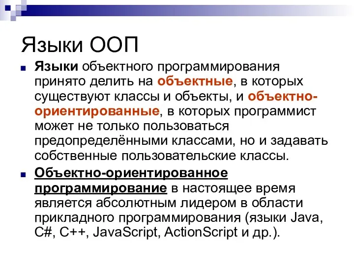 Языки ООП Языки объектного программирования принято делить на объектные, в которых