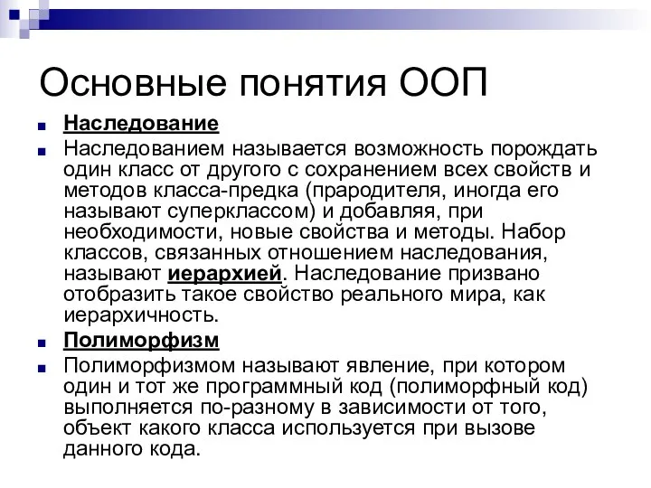 Основные понятия ООП Наследование Наследованием называется возможность порождать один класс от