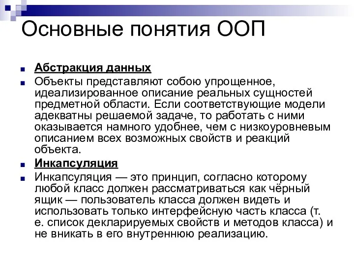 Основные понятия ООП Абстракция данных Объекты представляют собою упрощенное, идеализированное описание