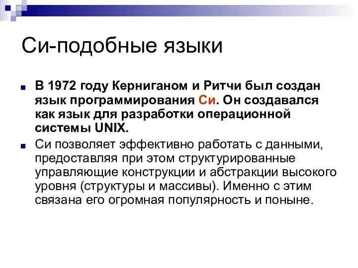 Си-подобные языки В 1972 году Керниганом и Ритчи был создан язык