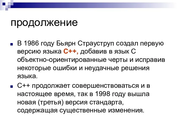 продолжение В 1986 году Бьярн Страуструп создал первую версию языка C++,