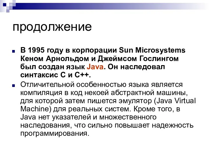продолжение В 1995 году в корпорации Sun Microsystems Кеном Арнольдом и