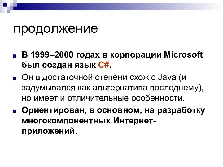 продолжение В 1999–2000 годах в корпорации Microsoft был создан язык C#.