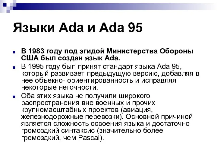 Языки Ada и Ada 95 В 1983 году под эгидой Министерства