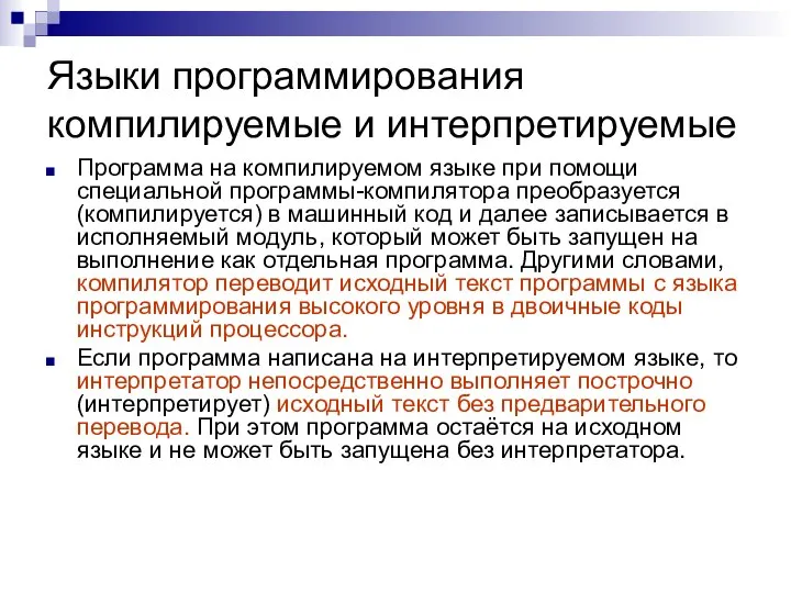 Языки программирования компилируемые и интерпретируемые Программа на компилируемом языке при помощи