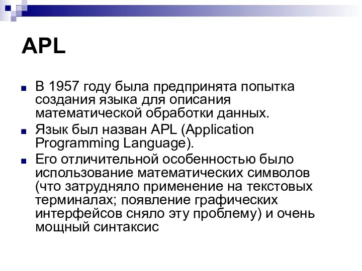 APL В 1957 году была предпринята попытка создания языка для описания