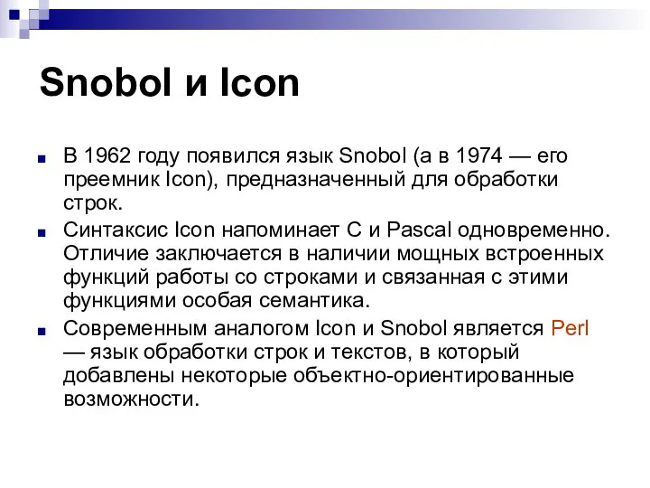 Snobol и Icon В 1962 году появился язык Snobol (а в