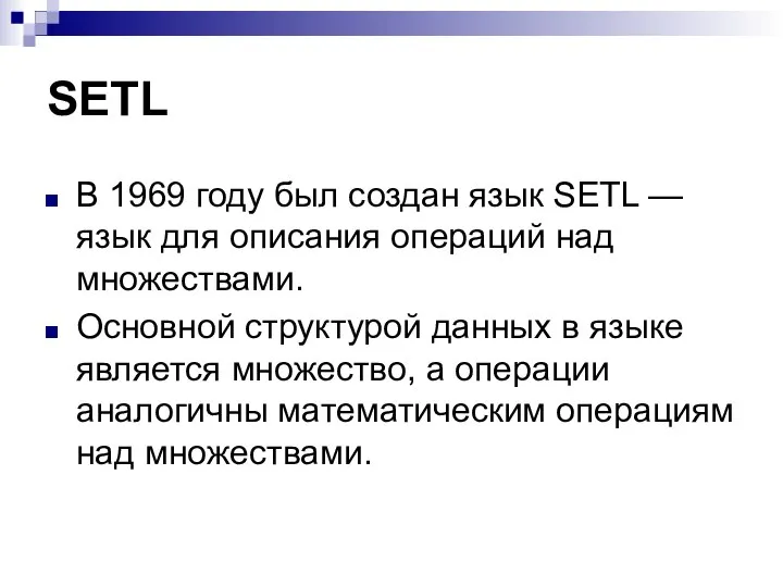 SETL В 1969 году был создан язык SETL — язык для