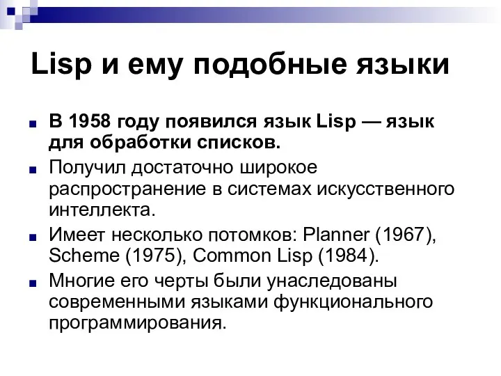 Lisp и ему подобные языки В 1958 году появился язык Lisp