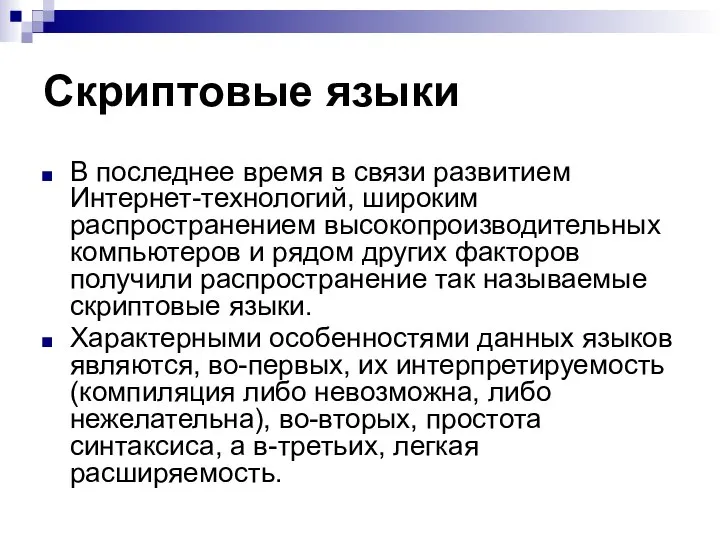 Скриптовые языки В последнее время в связи развитием Интернет-технологий, широким распространением