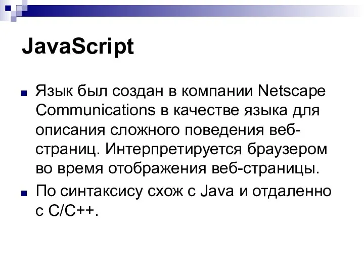 JavaScript Язык был создан в компании Netscape Communications в качестве языка