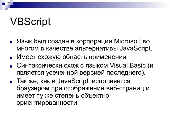 VBScript Язык был создан в корпорации Microsoft во многом в качестве