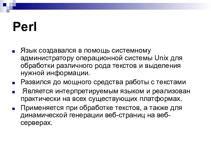 Perl Язык создавался в помощь системному администратору операционной системы Unix для