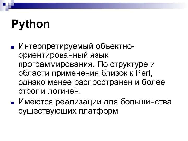 Python Интерпретируемый объектно-ориентированный язык программирования. По структуре и области применения близок