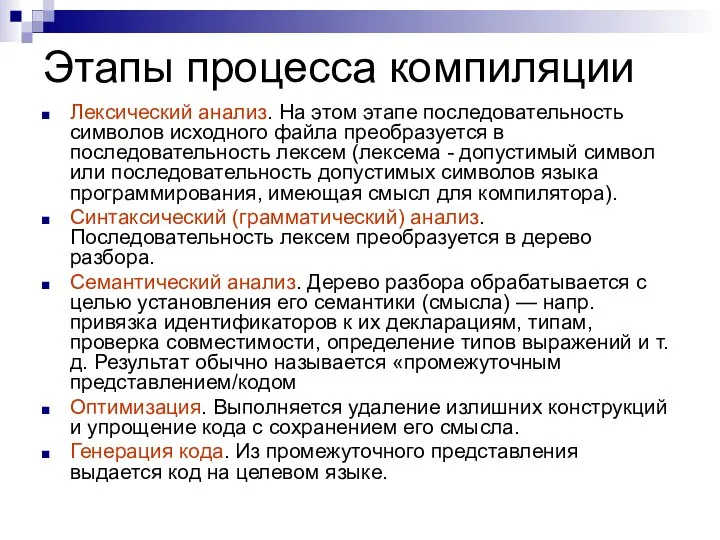 Этапы процесса компиляции Лексический анализ. На этом этапе последовательность символов исходного