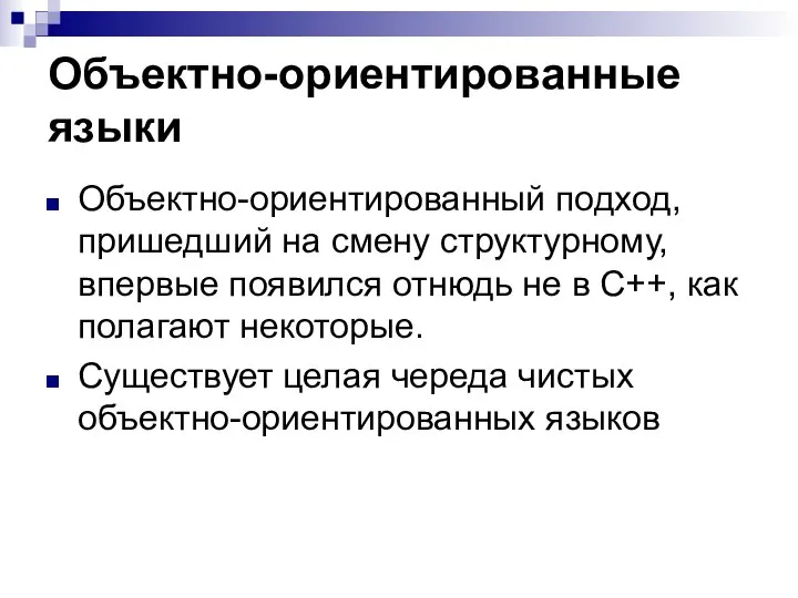 Объектно-ориентированные языки Объектно-ориентированный подход, пришедший на смену структурному, впервые появился отнюдь