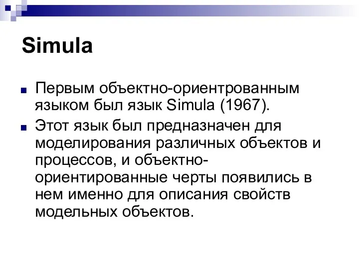 Simula Первым объектно-ориентрованным языком был язык Simula (1967). Этот язык был