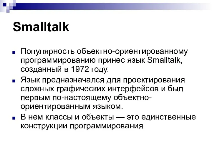 Smalltalk Популярность объектно-ориентированному программированию принес язык Smalltalk, созданный в 1972 году.