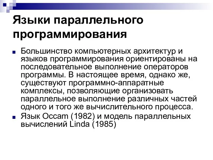 Языки параллельного программирования Большинство компьютерных архитектур и языков программирования ориентированы на