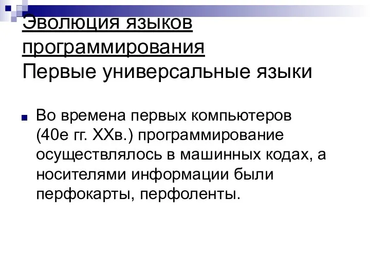 Эволюция языков программирования Первые универсальные языки Во времена первых компьютеров (40е