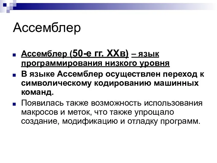 Ассемблер Ассемблер (50-е гг. XXв) – язык программирования низкого уровня В