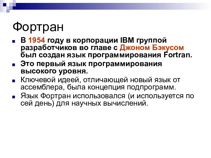 Фортран В 1954 году в корпорации IBM группой разработчиков во главе